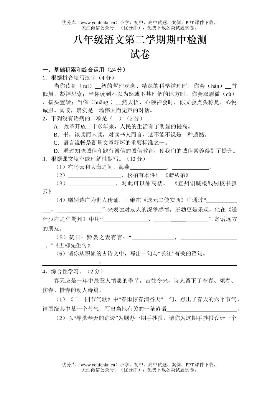 初中八年级语文第二学期期中检测试卷_第1页