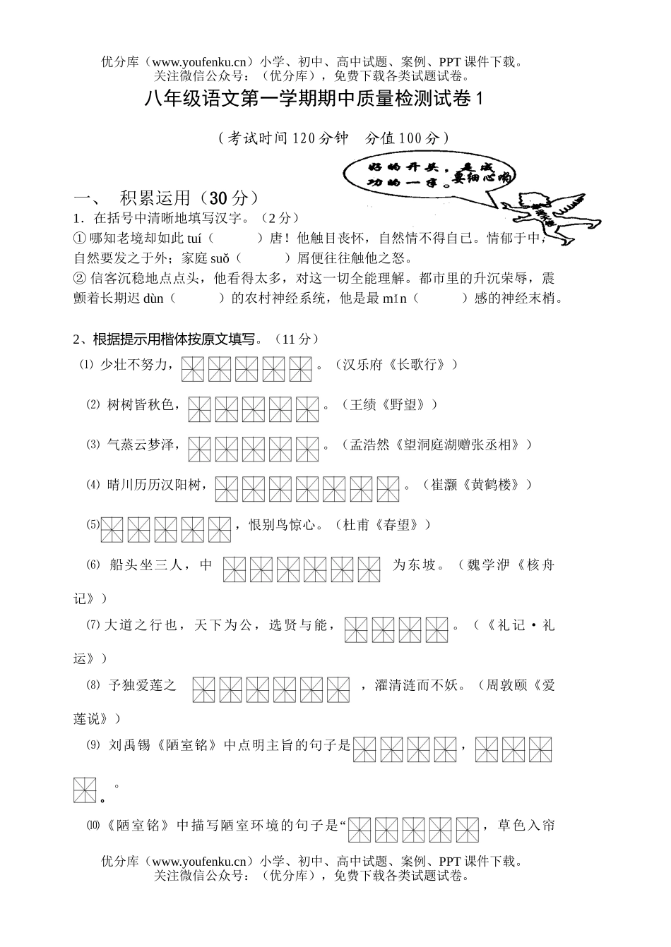 初中八年级语文第一学期期中质量检测1试卷_第1页