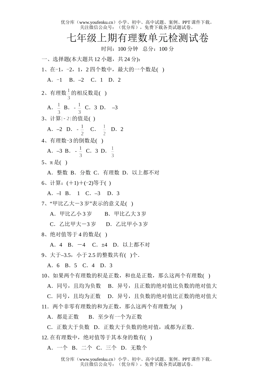 初中七年级数学有理数测试4试卷_第1页