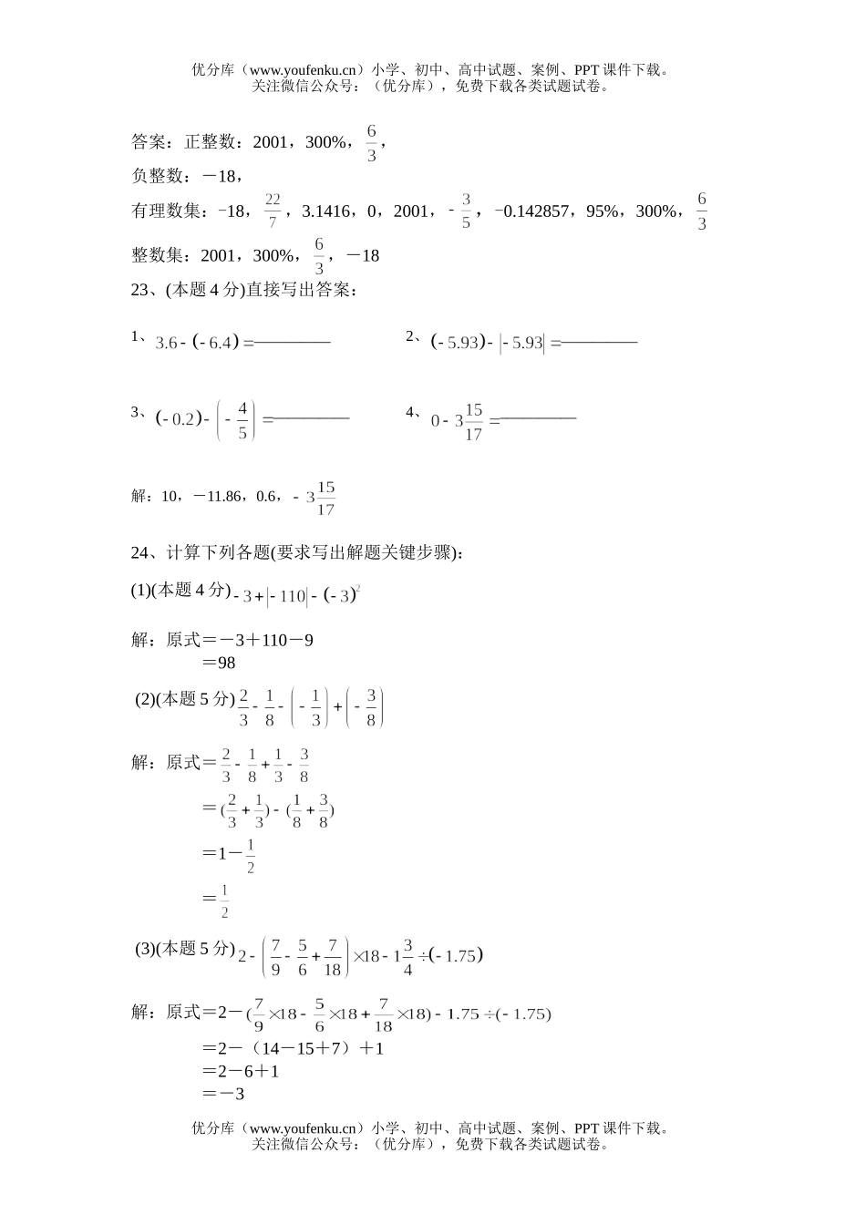 初中七年级数学有理数测试4试卷_第3页