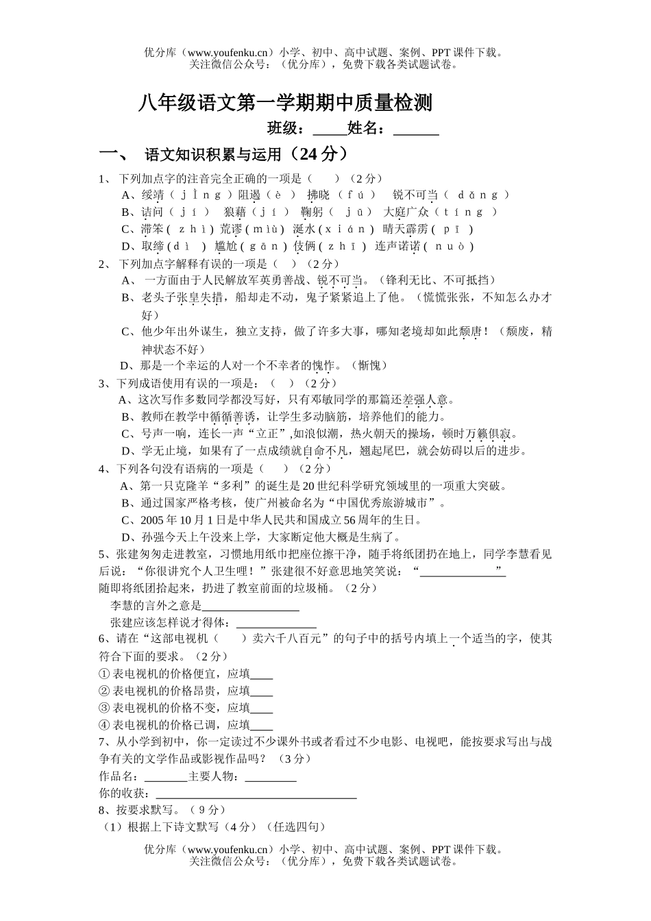 初中八年级语文第一学期期中质量检测试卷_第1页