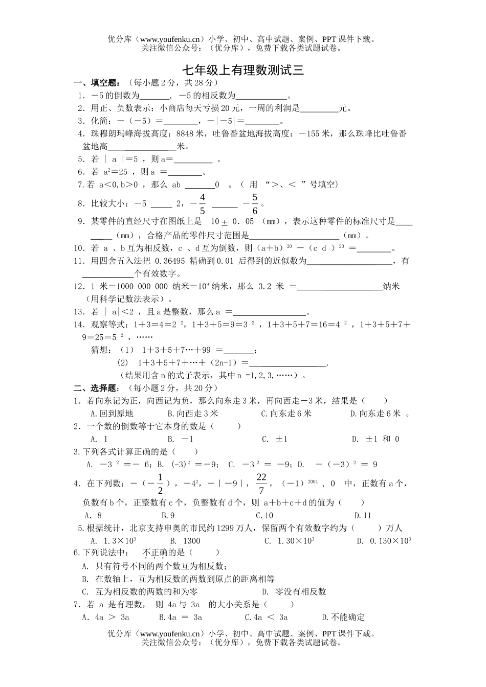 初中七年级数学有理数测试3试卷_第1页