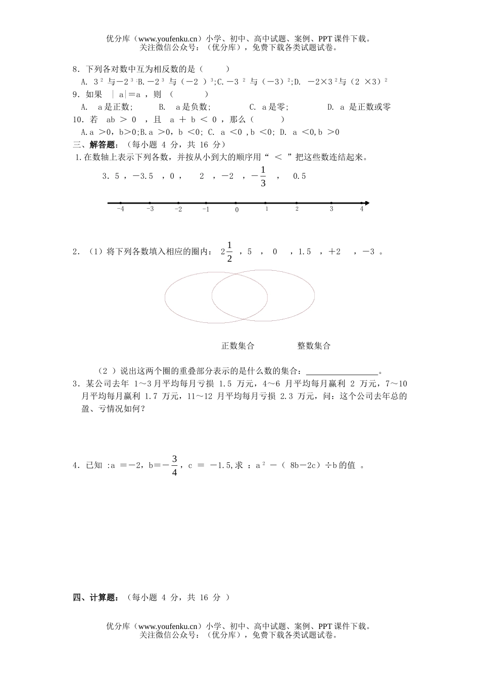 初中七年级数学有理数测试3试卷_第2页