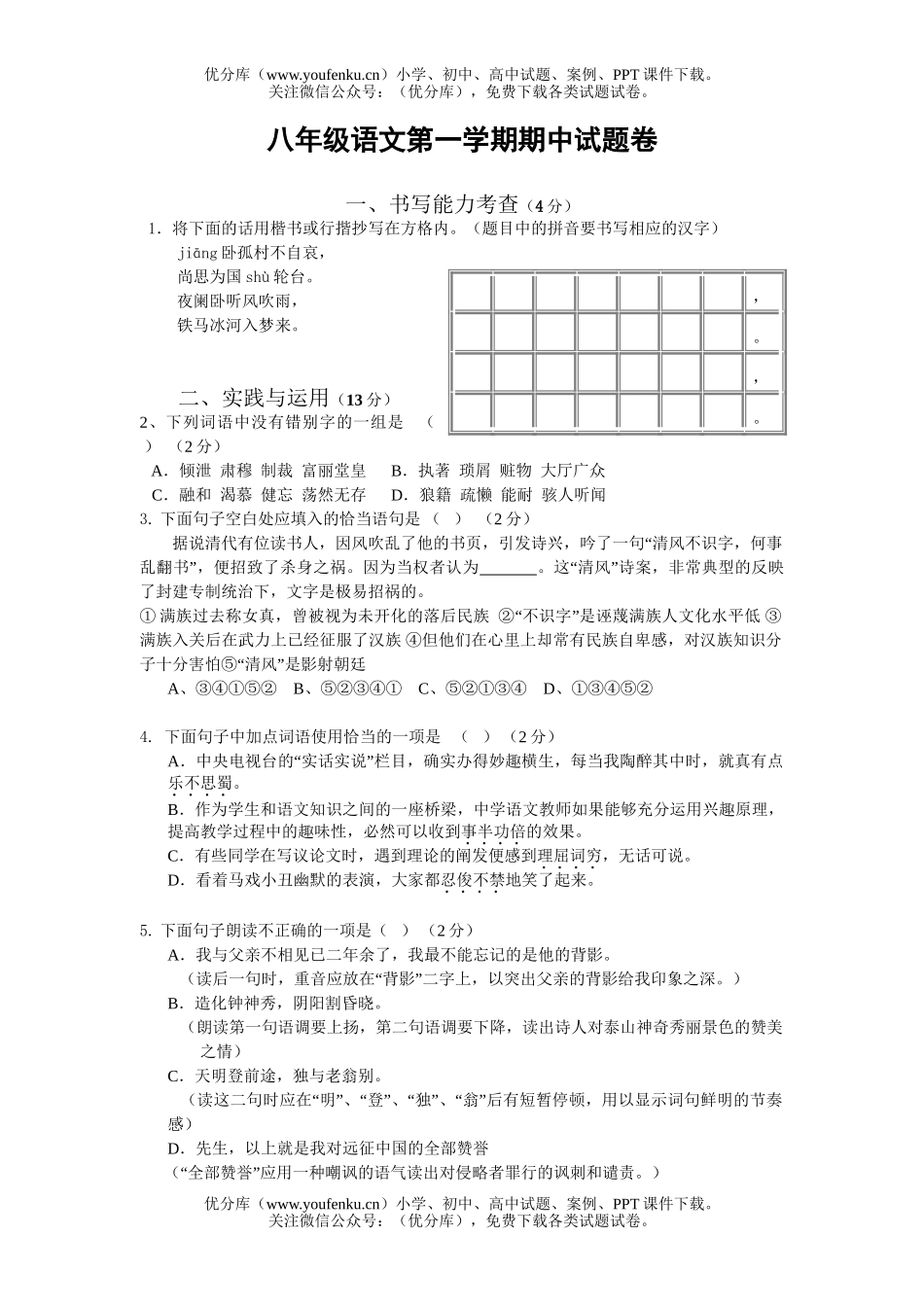 初中八年级语文第一学期期中试卷_第1页