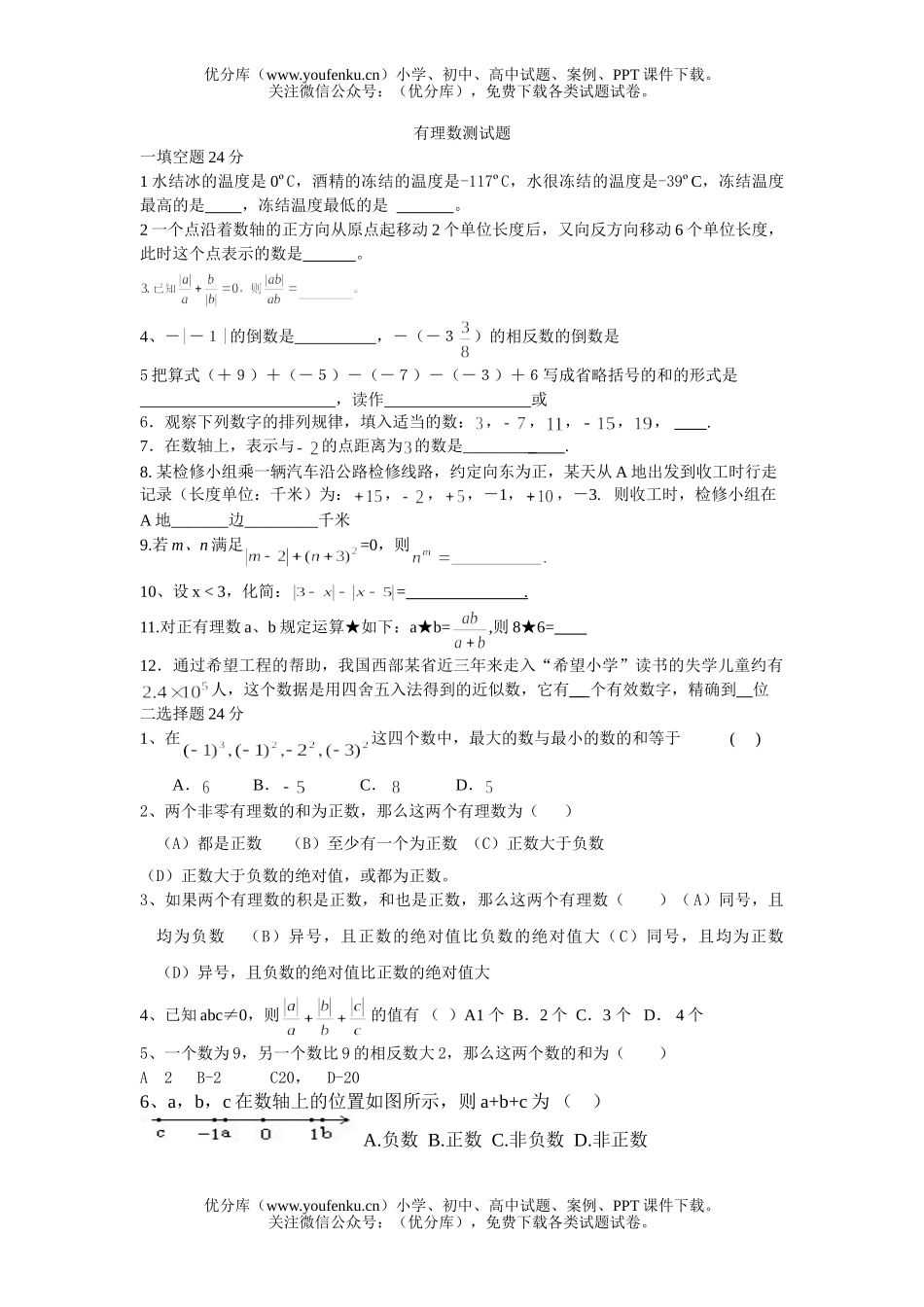 初中七年级数学有理数测试1试卷_第1页