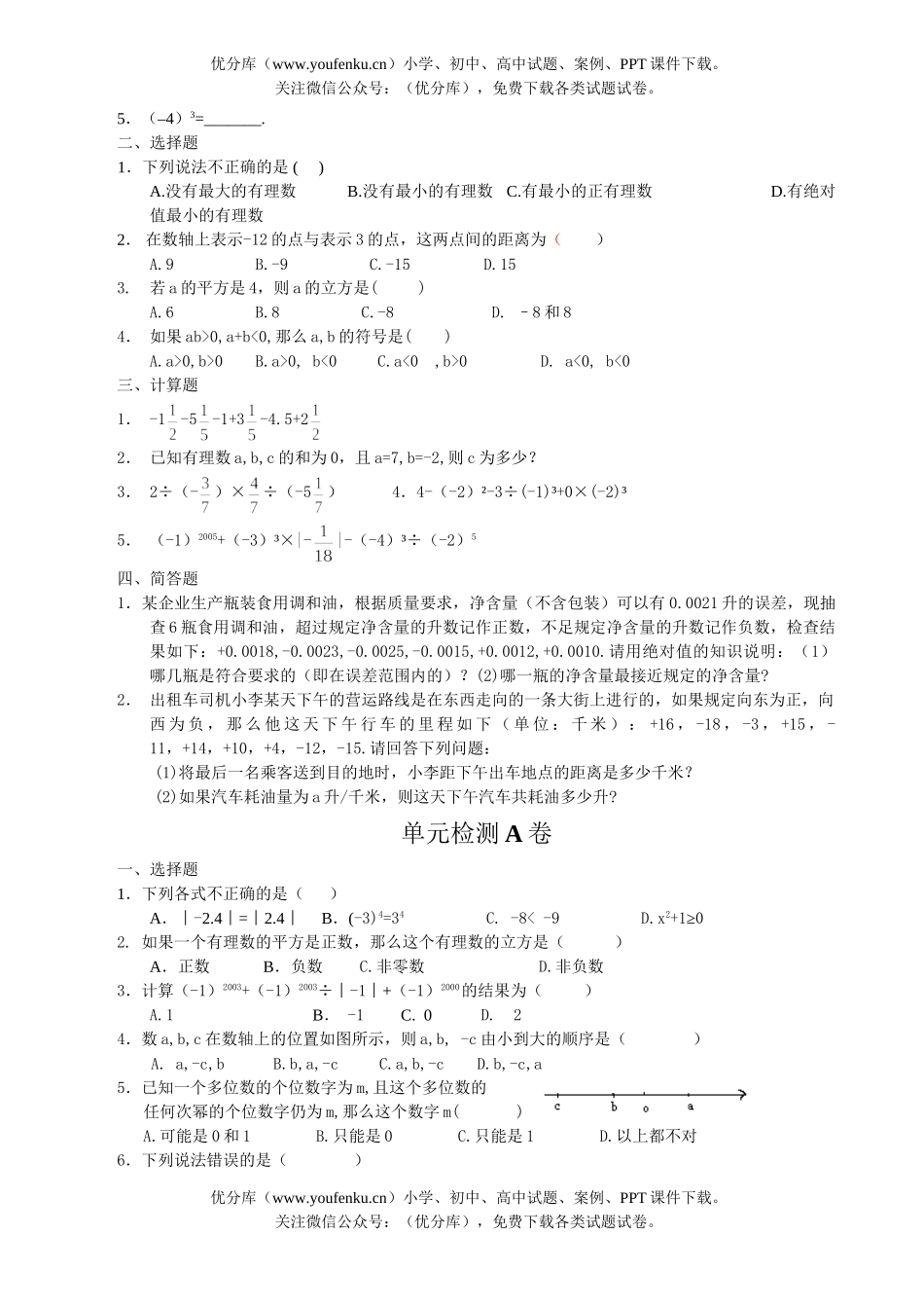 初中七年级数学有理数强化训练及单元检测试卷_第2页