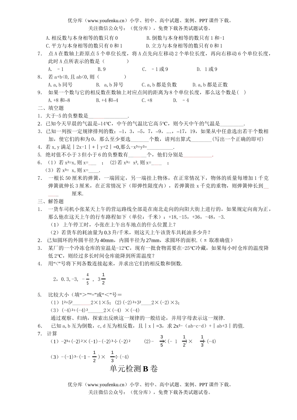 初中七年级数学有理数强化训练及单元检测试卷_第3页