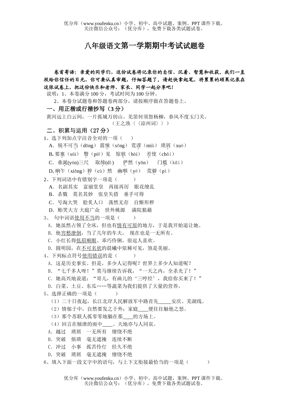 初中八年级语文第一学期期中考试卷_第1页