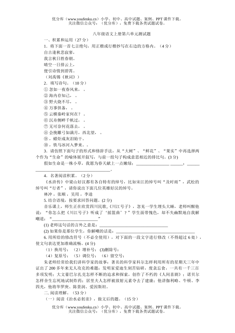 初中八年级语文上册第六单元测6试卷_第1页