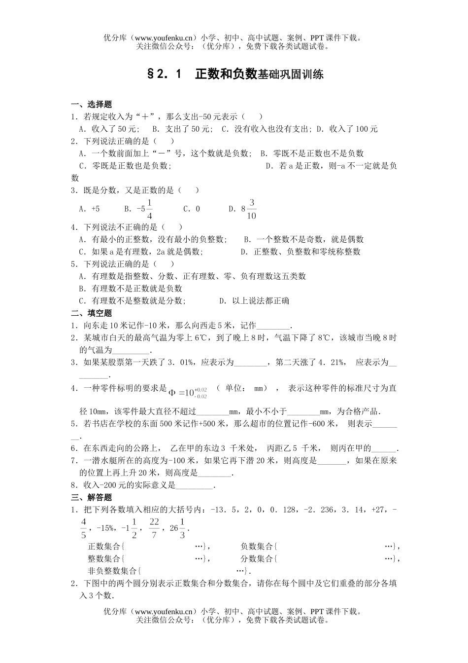 初中七年级数学正数和负数基础巩固训练试卷_第1页