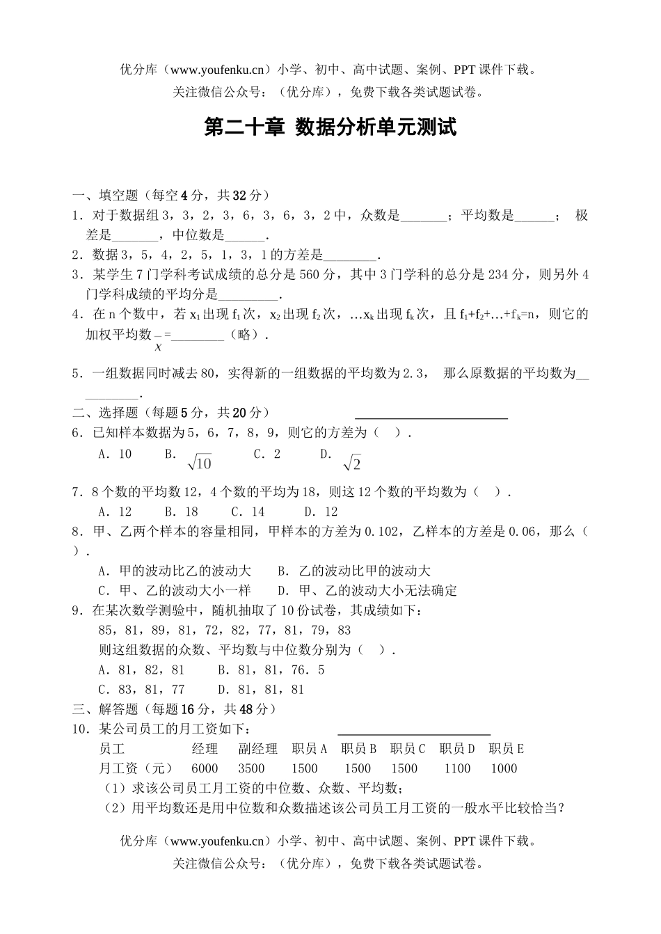 初中八年级数学第二十章 数据分析单元测试卷_第1页