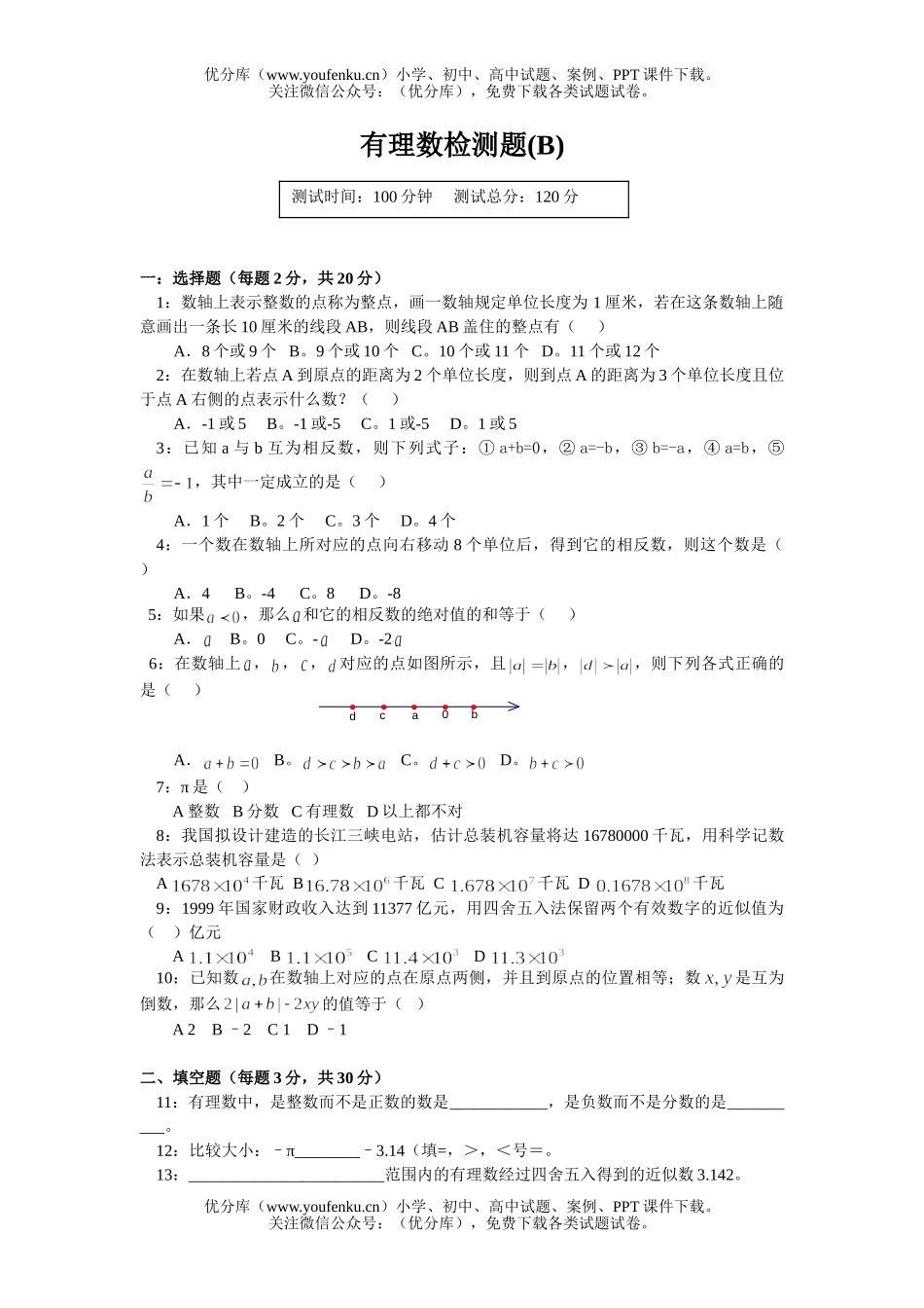 初中七年级数学有理数B试卷_第1页