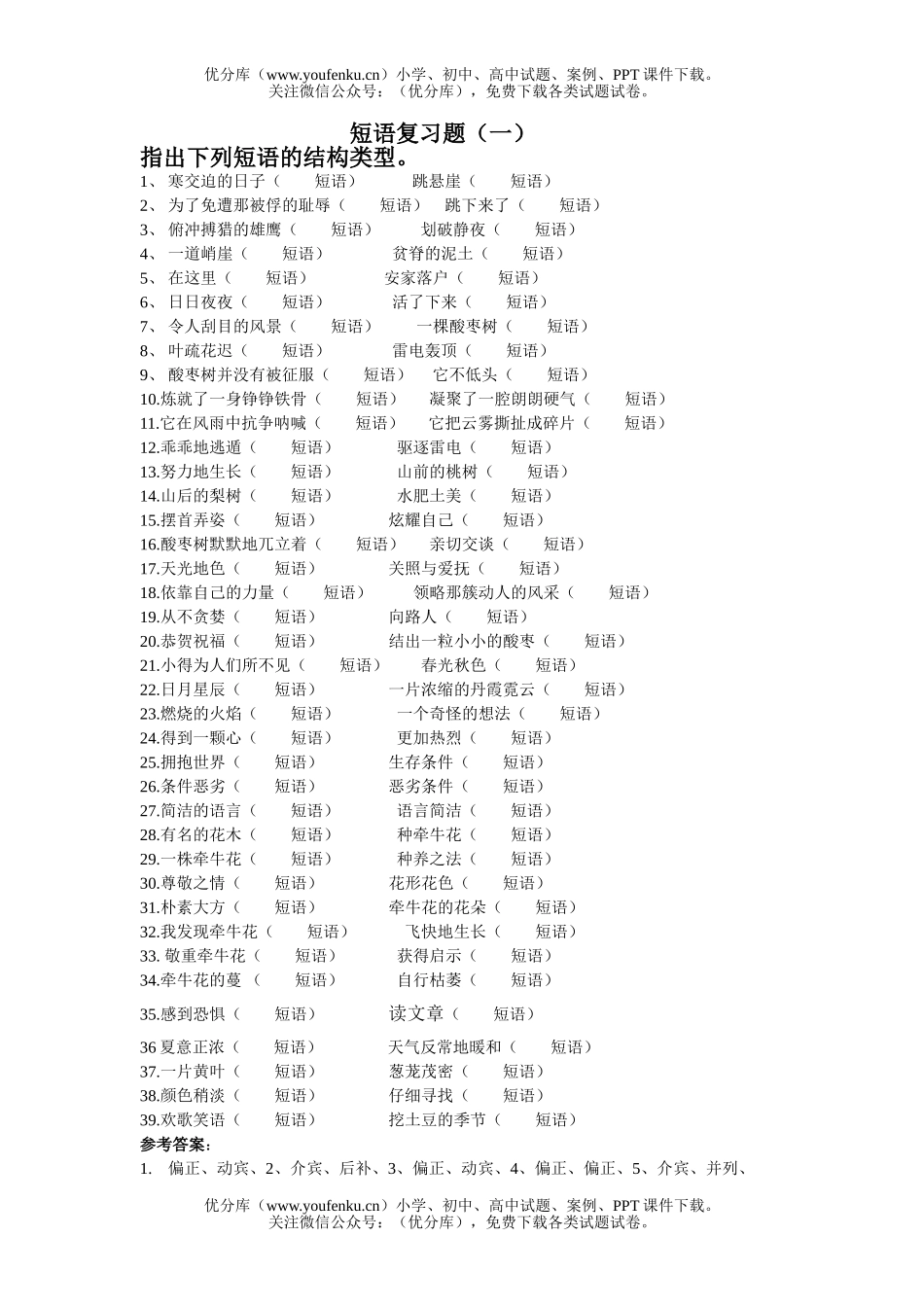 初中八年级语文短语复习题(一)试卷_第1页