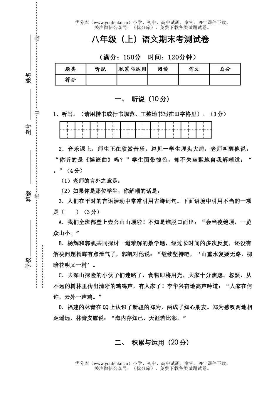 初中八年级语文(上)期末考检测(普通班)试卷_第1页