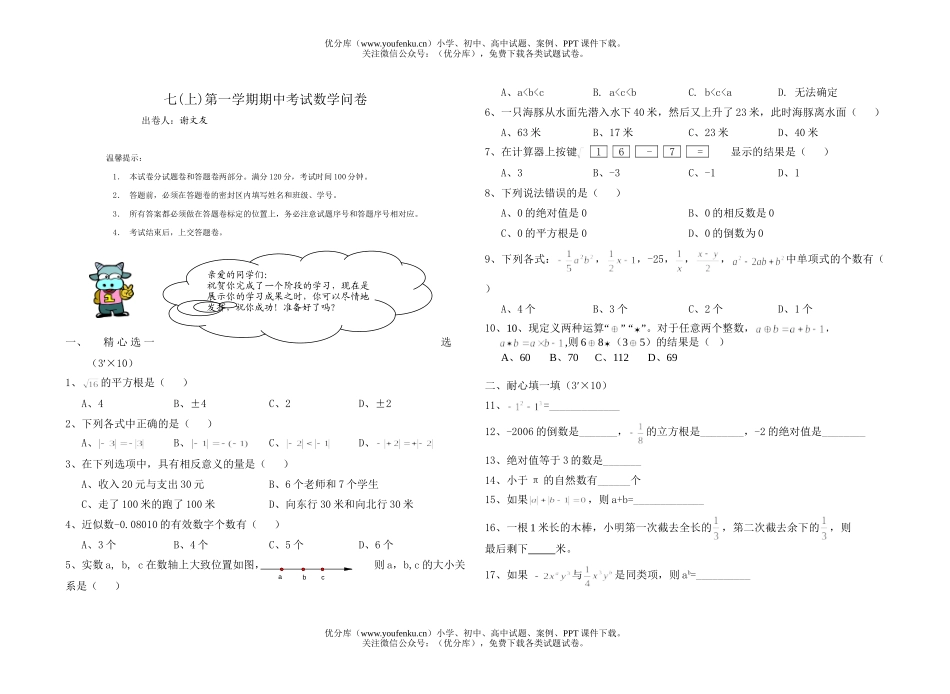 初中七年级数学浙教版上期中考试问卷用答案试卷_第1页