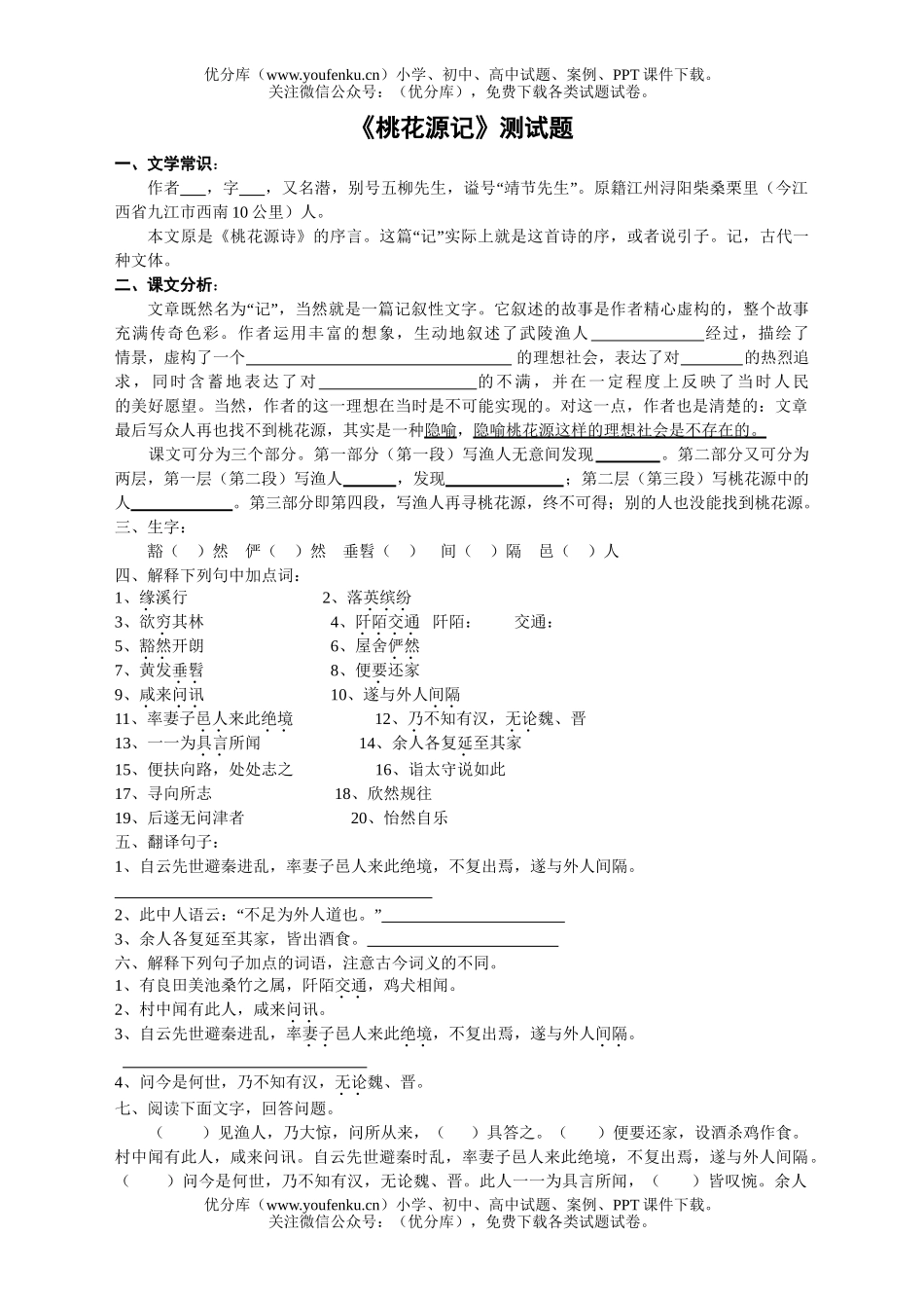 初中八年级语文《桃花源记》测试卷_第1页