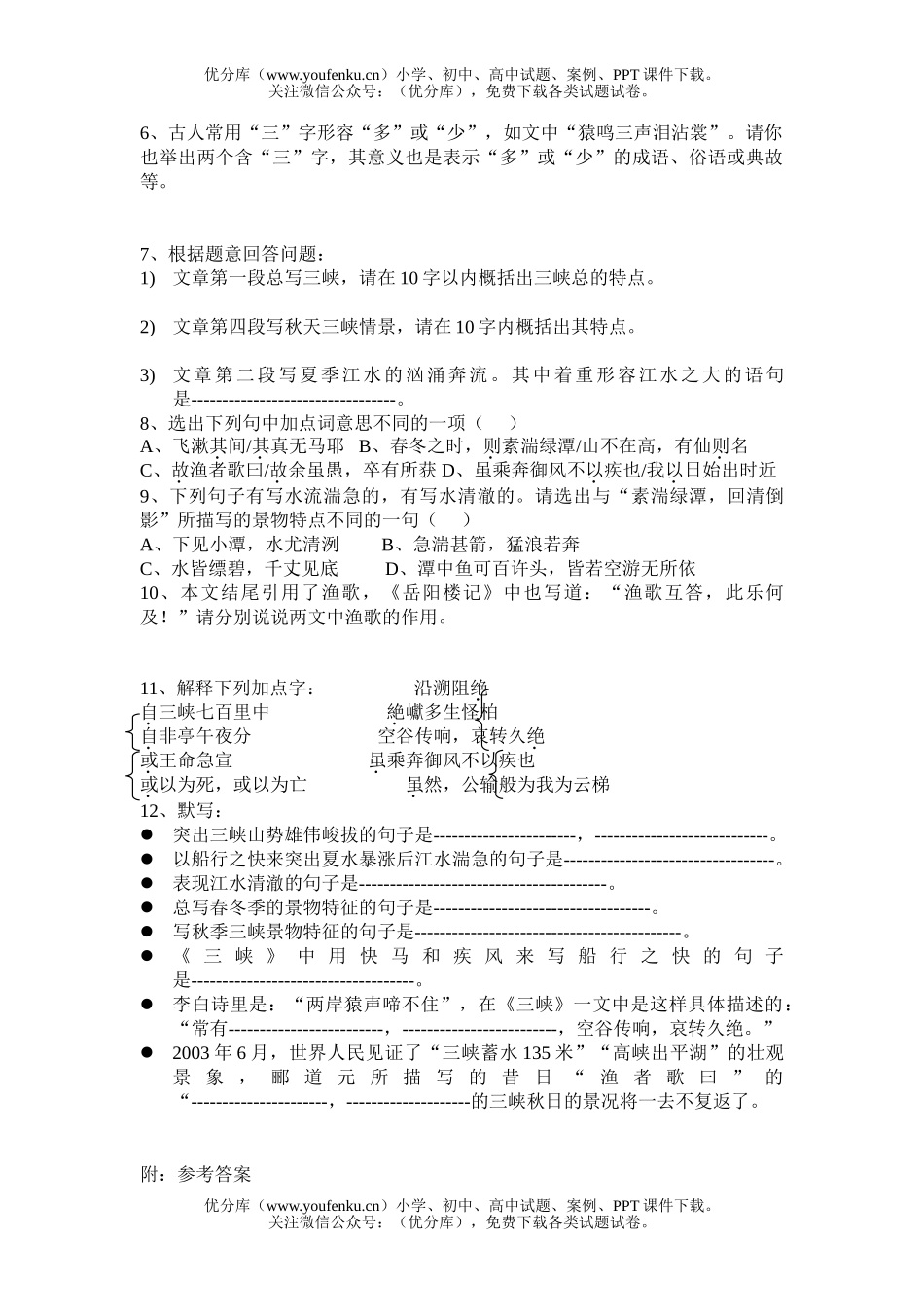 初中八年级语文《三  峡 》复习试卷_第2页