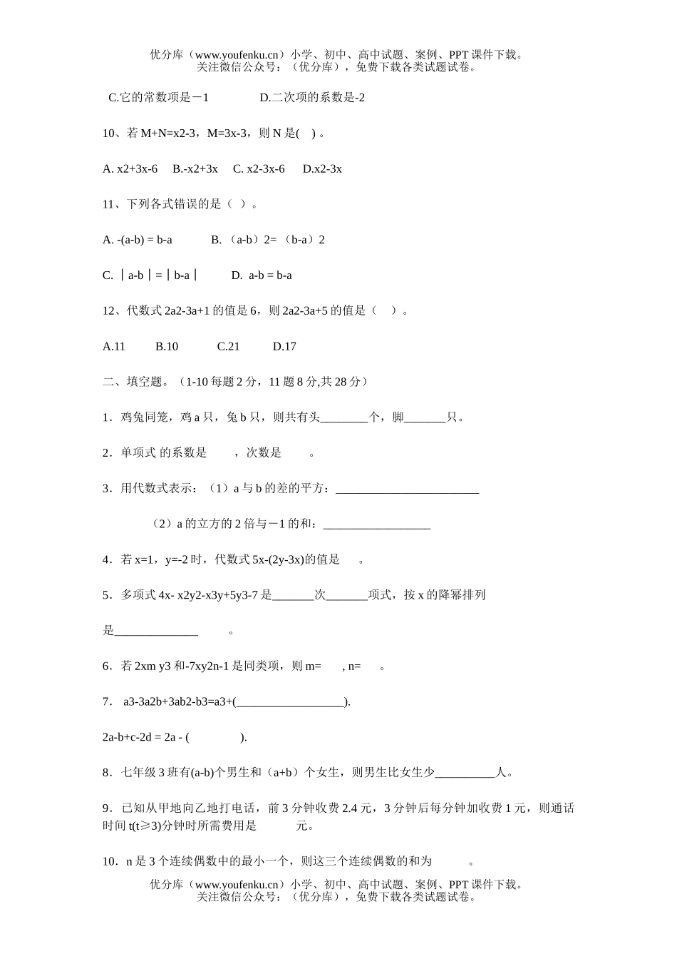 初中七年级数学华师版第三章单元测试卷_第2页
