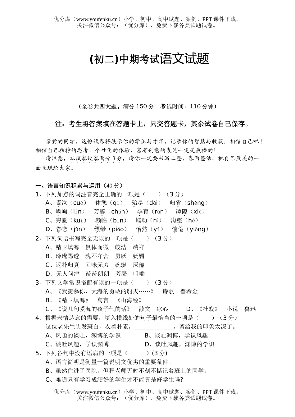 初中八年级语文中期考试卷_第1页