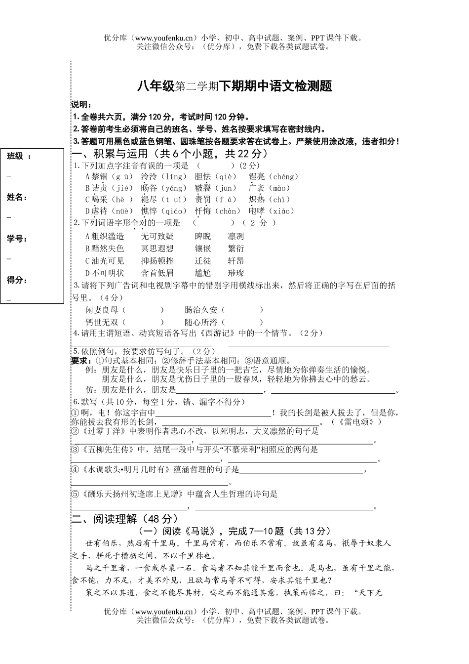 初中八年级语文第二学期下期期中检测题试卷_第1页