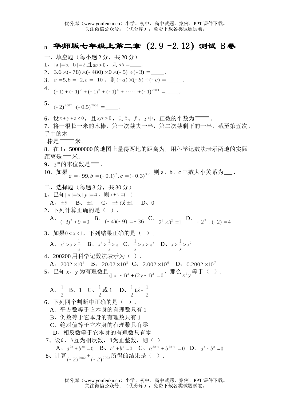 初中七年级数学华师版有理数测6试卷_第1页