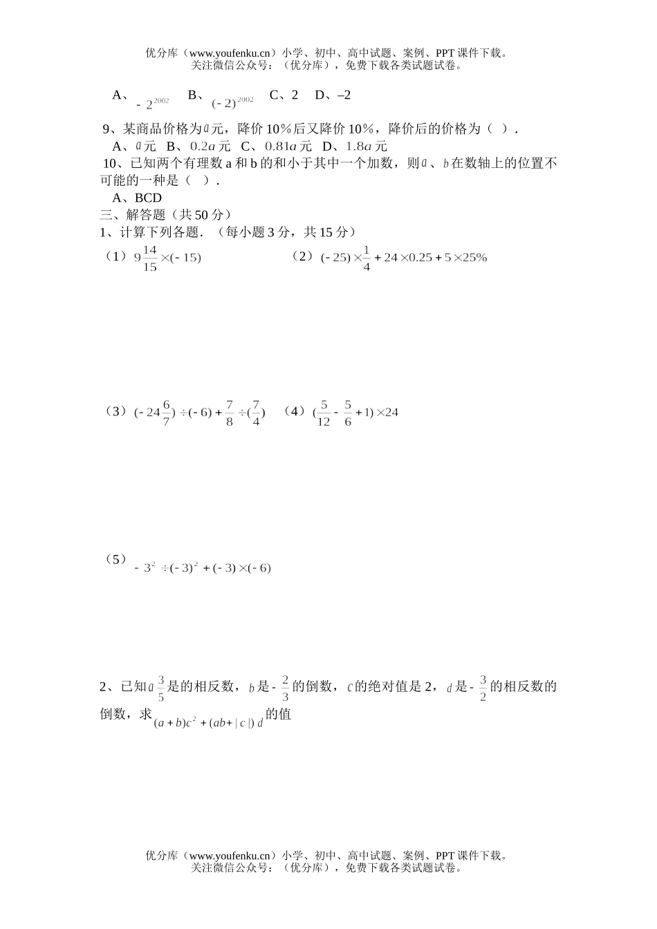 初中七年级数学华师版有理数测6试卷_第2页