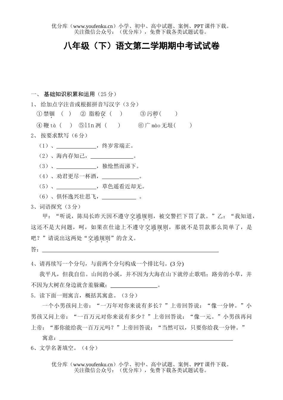初中八年级语文(下)第二学期期中考试卷_第1页