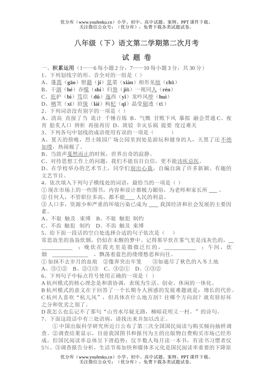 初中八年级语文(下)第二学期第二次月考试卷_第1页