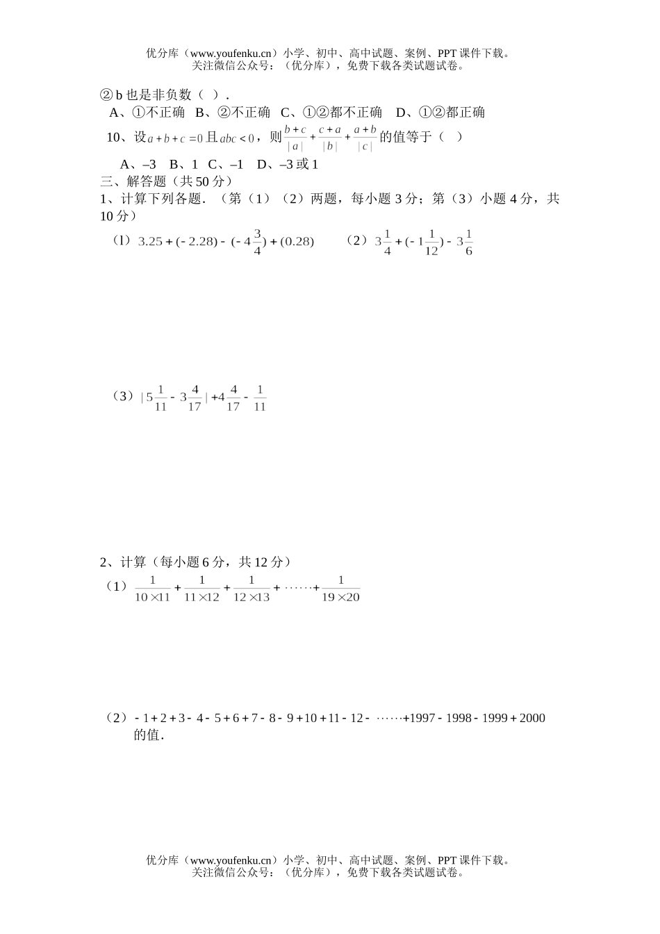 初中七年级数学华师版有理数测4试卷_第2页