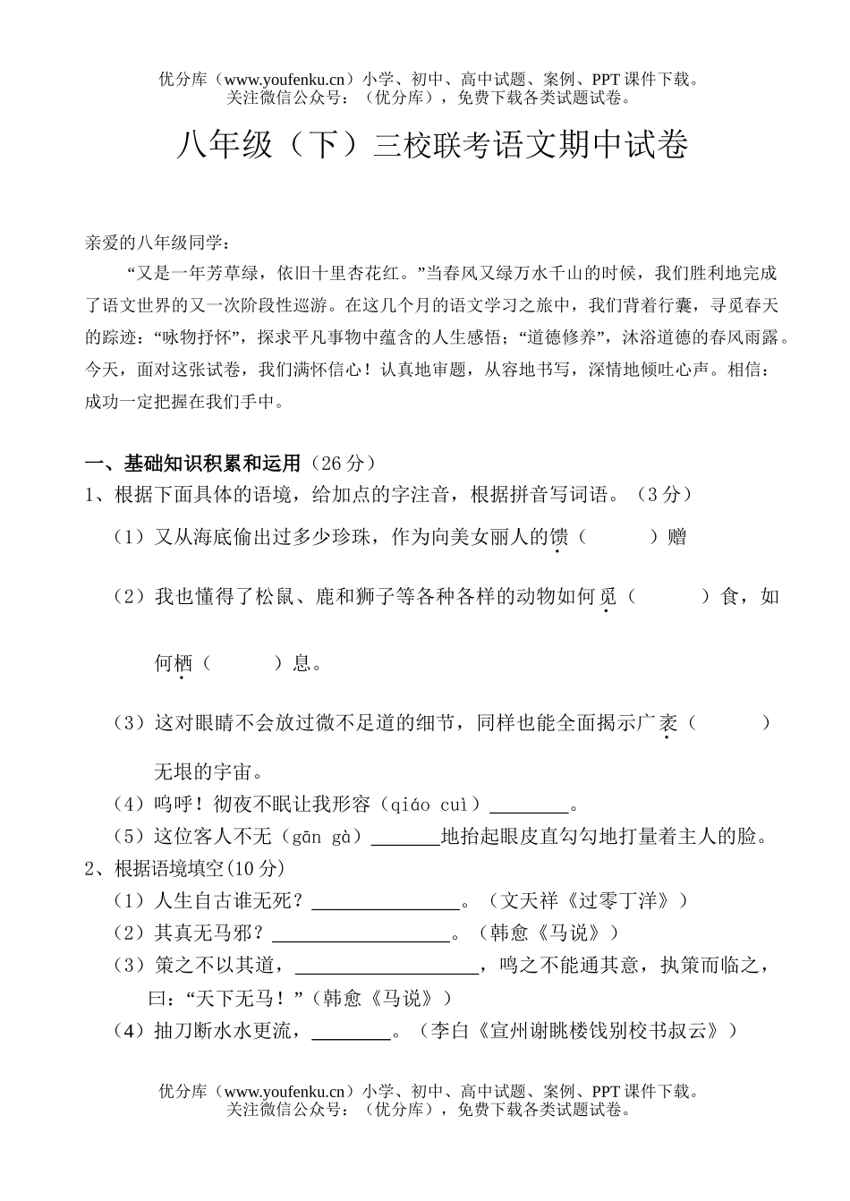 初中八年级语文(下)三校联考期中试卷_第1页