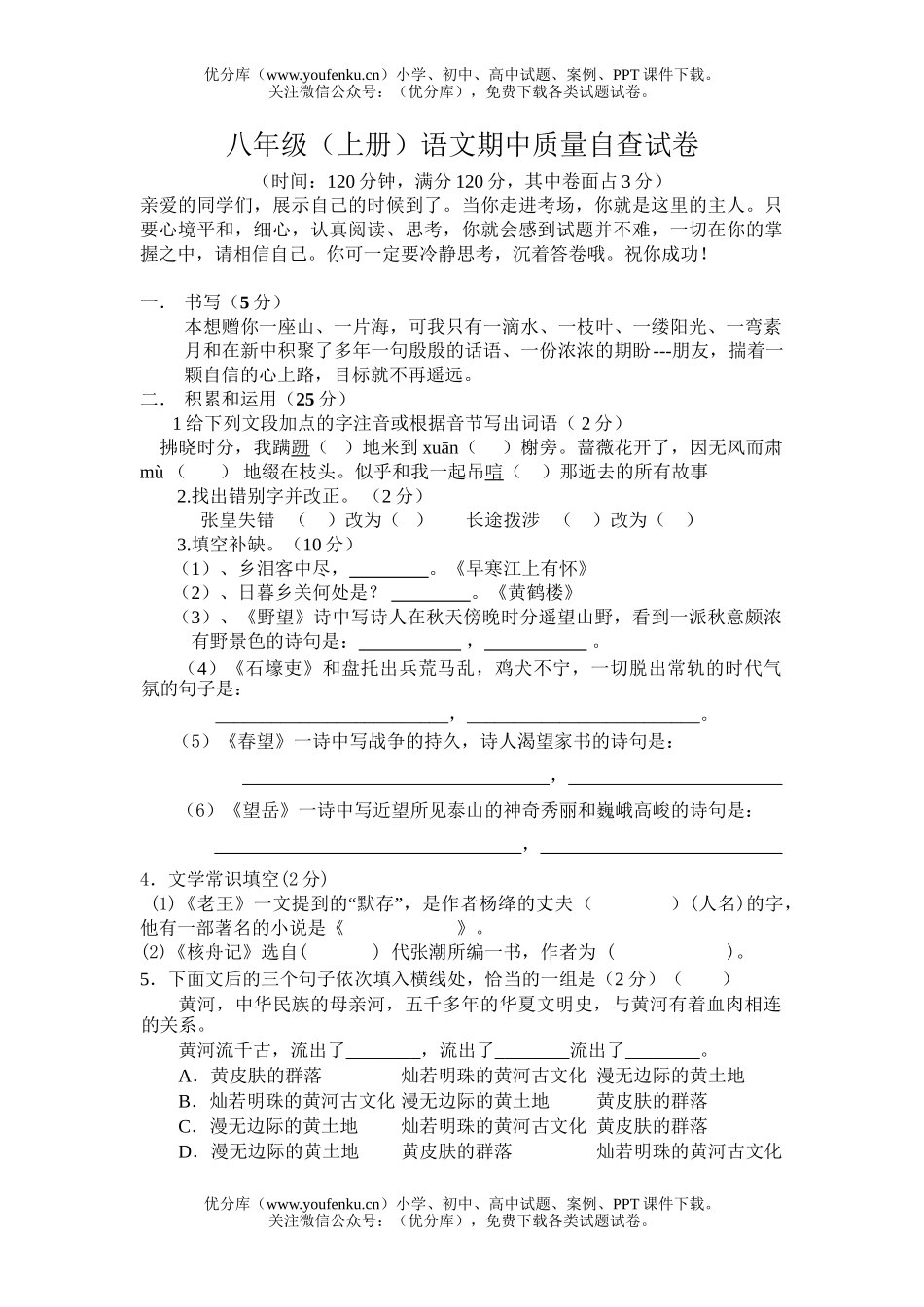 初中八年级语文(上册)期中质量自查试卷_第1页