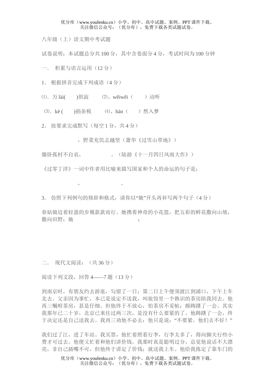 初中八年级语文(上)期中考试卷_第1页