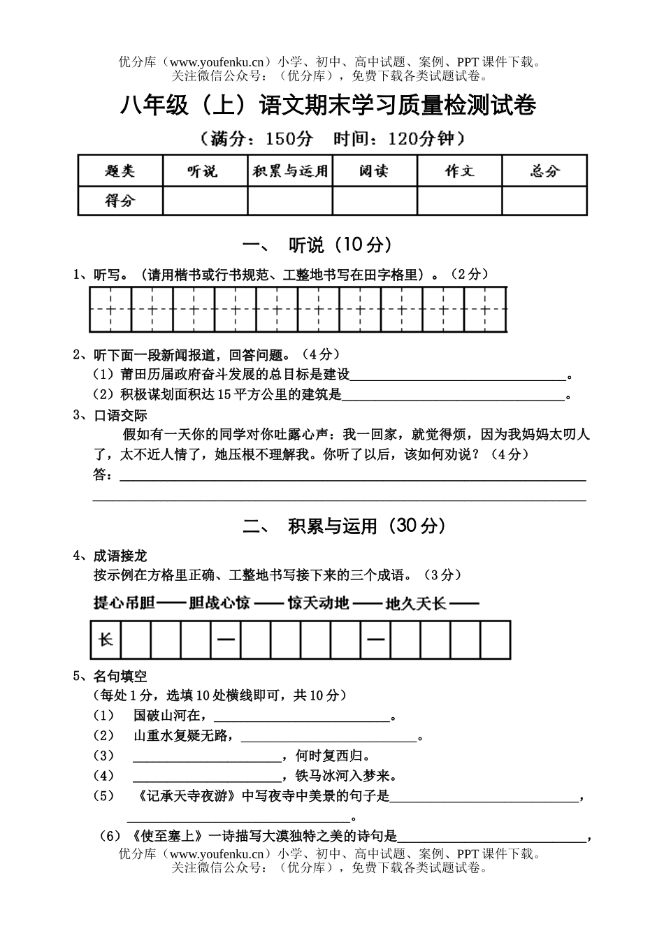 初中八年级语文(上)期末学习质量检测试卷_第1页