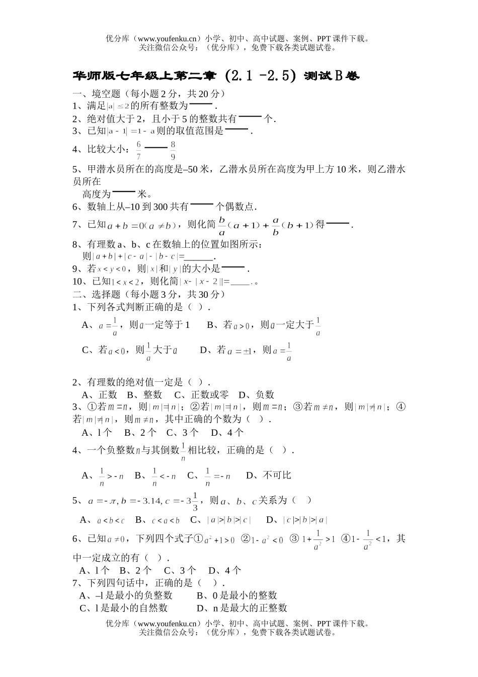 初中七年级数学华师版有理数测2试卷_第1页
