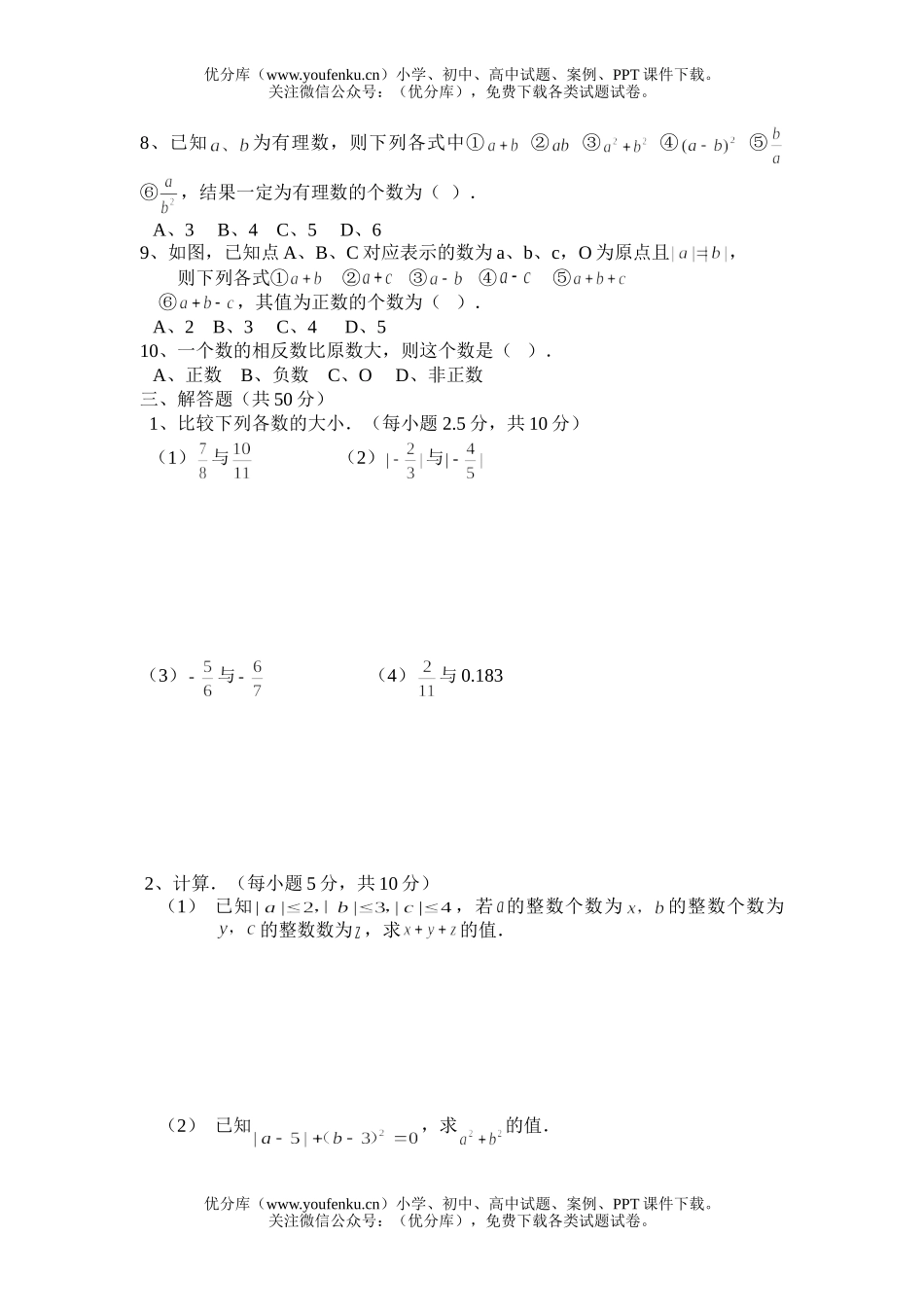 初中七年级数学华师版有理数测2试卷_第2页