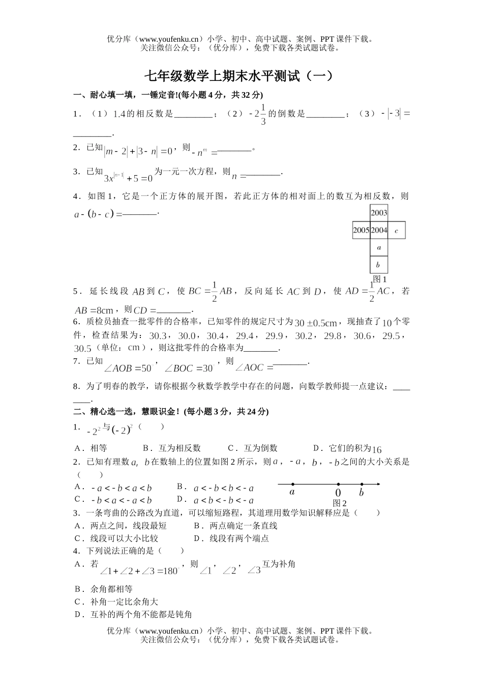 初中七年级数学上期末水平测试1试卷_第1页