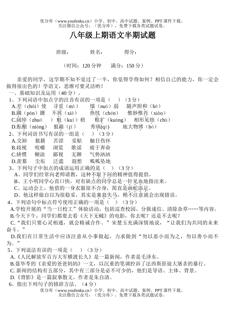 初中八年级语文上期半期试卷_第1页
