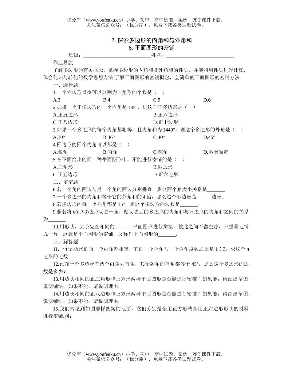 初中八年级数学探索多边形的内角和与外角和平面图形的密铺试卷_第1页