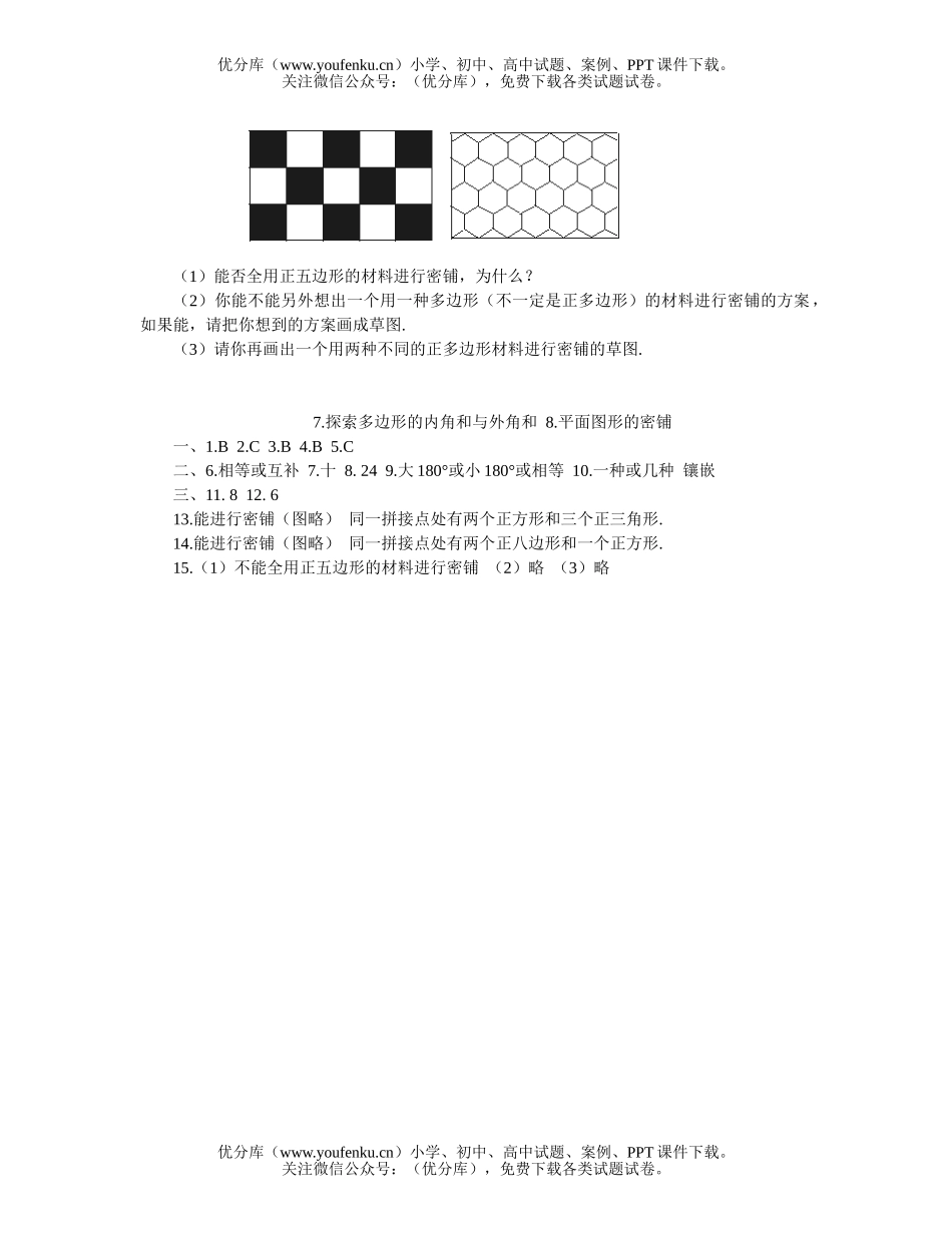 初中八年级数学探索多边形的内角和与外角和平面图形的密铺试卷_第2页