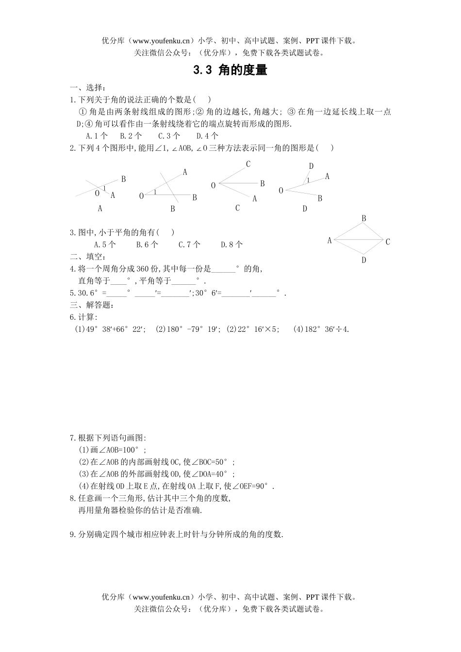 初中七年级数学角的度量自测题试卷_第1页
