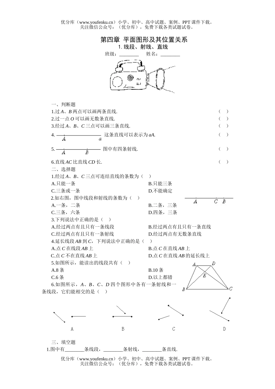 初中七年级数学线段射线直线过关训练1试卷_第1页