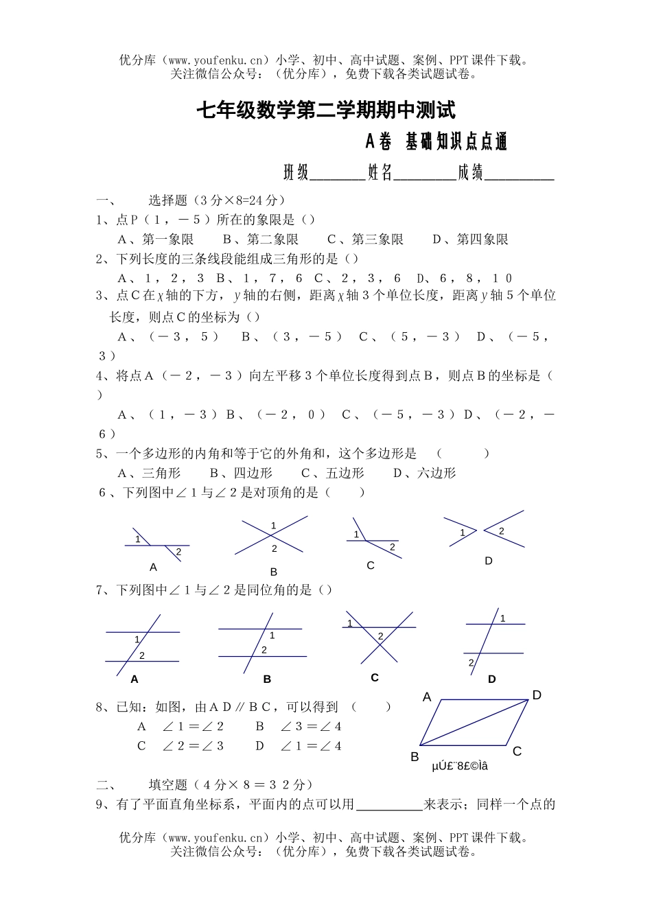 初中七年级数学第二学期期中测试1试卷_第1页