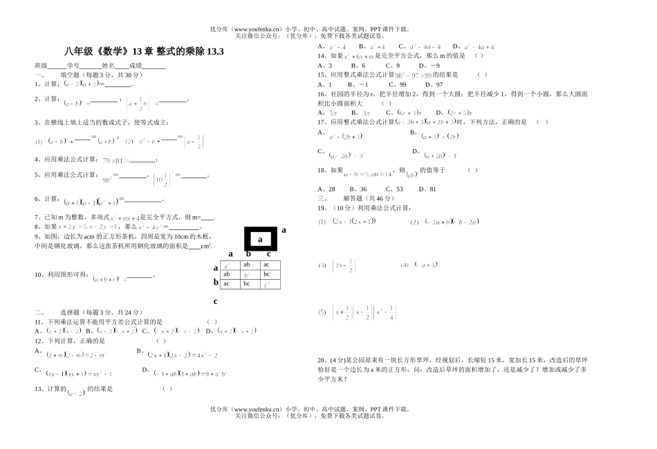 初中八年级数学完全平方和平方差(无答案)试卷_第1页