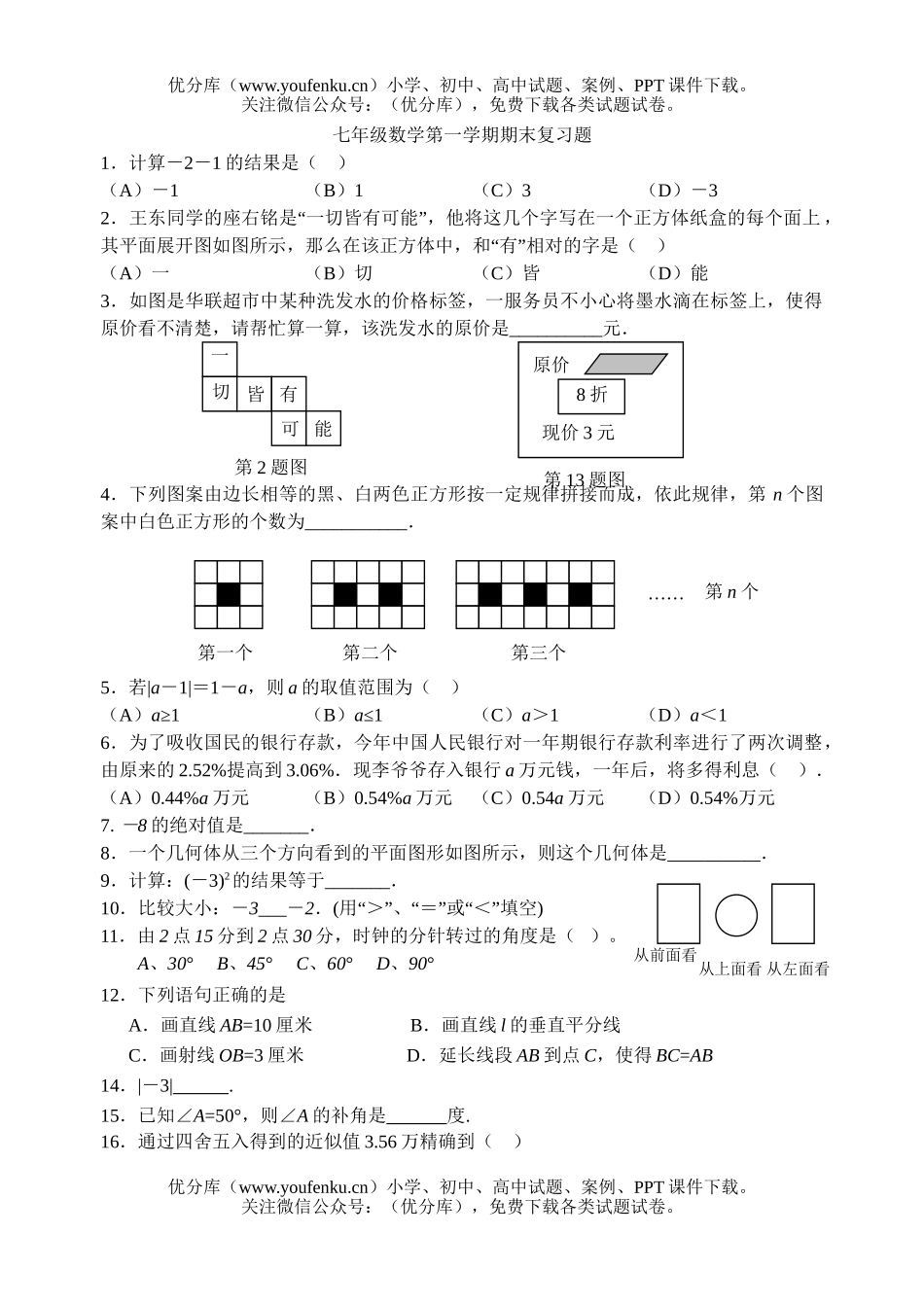 初中七年级数学第一学期期末复习题试卷_第1页
