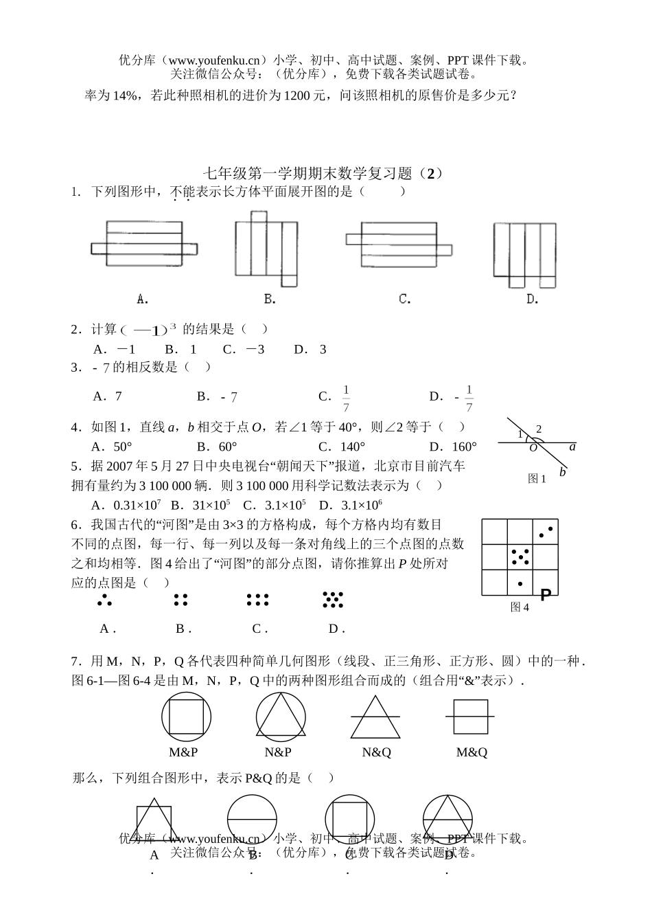 初中七年级数学第一学期期末复习题试卷_第3页