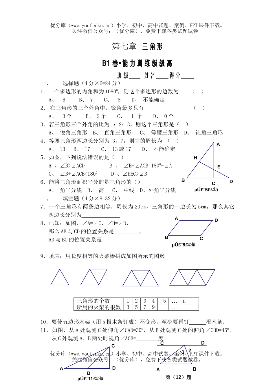 初中七年级数学三角形自测题3试卷_第1页