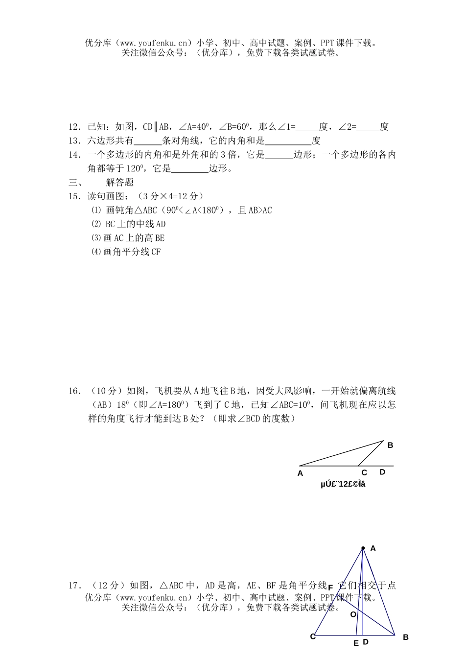 初中七年级数学三角形自测题3试卷_第2页