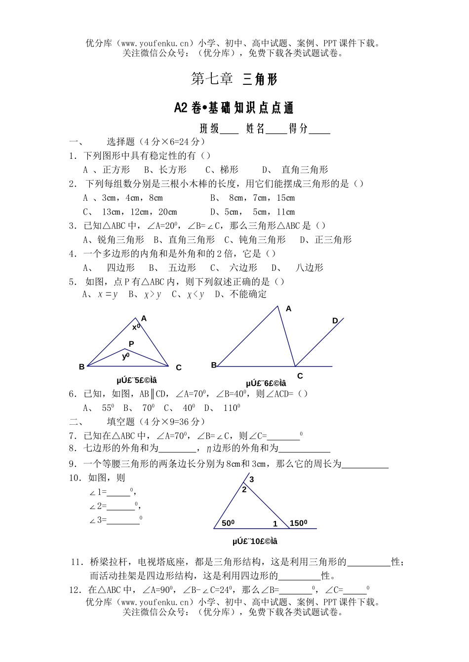 初中七年级数学三角形自测题2试卷_第1页