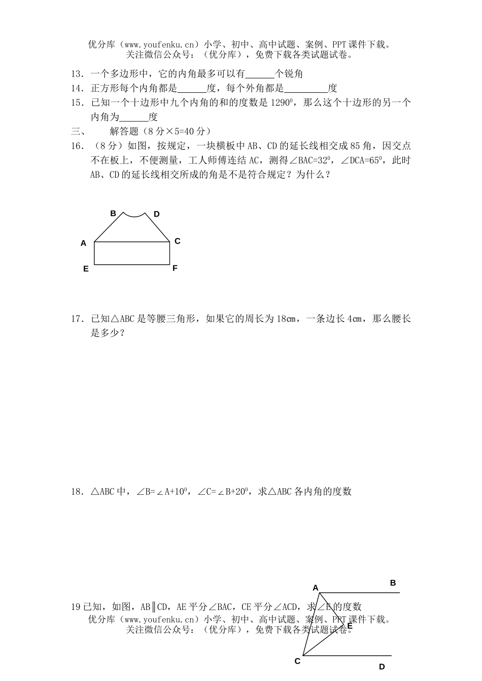 初中七年级数学三角形自测题2试卷_第2页