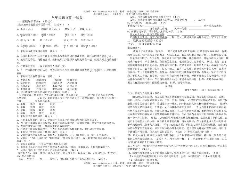 初中八年级语文期中1试卷_第1页